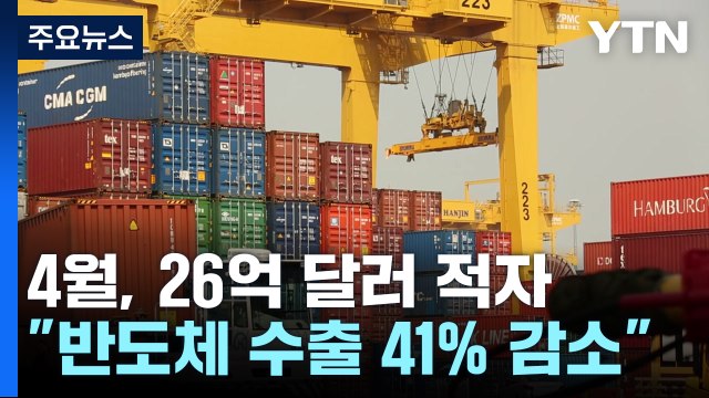 4월 무역수지 26억 달러 적자...14개월 연속 무역 적자 / YTN