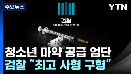 "청소년 마약범죄 최대 사형 구형"...학원가 사건 적용 검토 / YTN