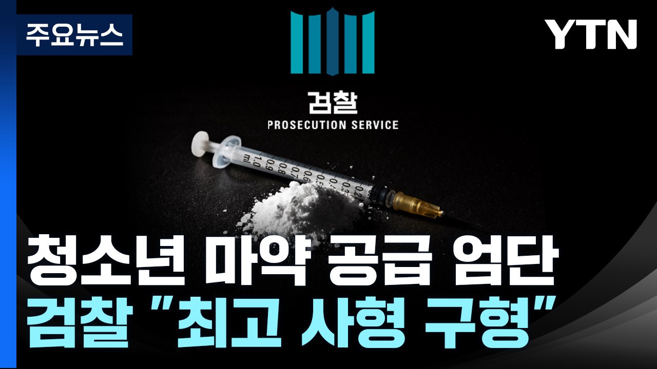 "청소년 마약범죄 최대 사형 구형"...학원가 사건 적용 검토 / YTN