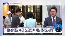 이정근, 자칭 ‘민주당 로비스트’…“난 유력 정치인 宋 측근”