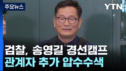 검찰, 송영길 경선캠프 관계자 추가 압수수색 / YTN