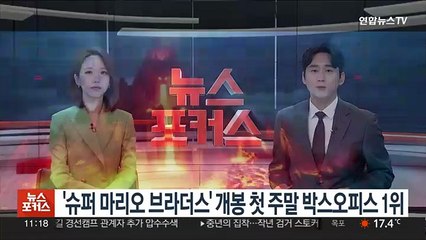 '슈퍼 마리오 브라더스' 개봉 첫 주말 박스오피스 1위