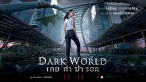 เกม ล่า ฆ่า รอด | Dark World (2021) | เต็มเรื่อง