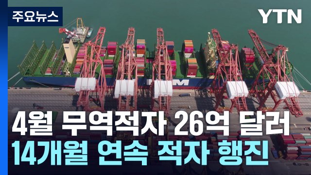 4월 무역 적자 26억 달러...14개월 연속 적자 행진 / YTN