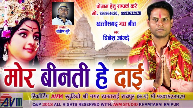 Dinesh Jangde _ Cg Jas Geet _ Mor Binti He Dai _ New Chhattisgarhi Bhakti Song
