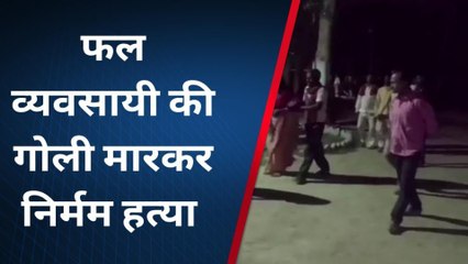 पूर्वी चंपारण: फल व्यवसायी की बदमाशों ने गोलीमार कर दी निर्मम हत्या, परिजनों में मचा कोहराम