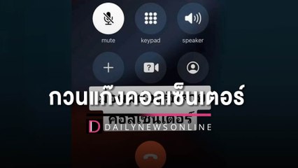 สุดฮา!! หนุ่มสายกวนเจอแก๊งคอลเซ็นเตอร์ สวนกลับ คนในสายอ้วนเหมือนอึ่งอ่าง| HOTSHOT เดลินิวส์ 01/04/66