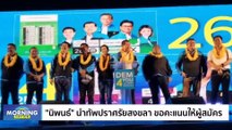 ประเมิน “ก้าวไกล-เพื่อไทย” จับมือตั้งรัฐบาล? | Morning Nation | 1 พ.ค. 66 | PART 1