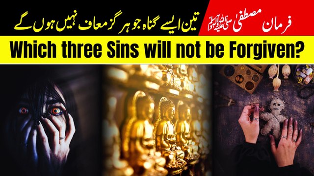 Which three Sins will not be Forgiven? I تین گناہ معاف نہیں ہوں گے I Hadith of Prophet Muhammad