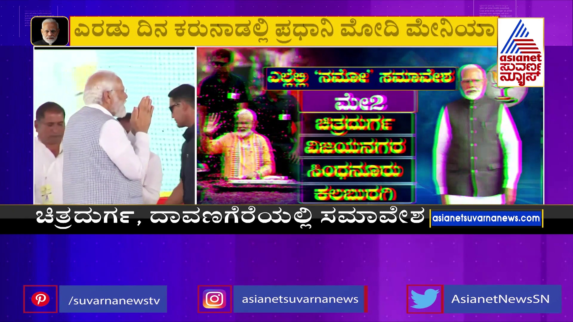 ಕರ್ನಾಟಕದಲ್ಲಿ ಮೋದಿ ಅಲೆ, ನಾಳೆ ಕೋಟೆ ನಾಡಿನಲ್ಲಿ 'ನಮೋ' ಮತಬೇಟೆ ..!