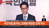 [현장연결] 국민의힘 윤리위, '설화' 김재원·태영호 징계절차 개시