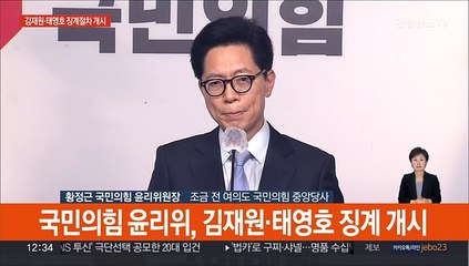 [현장연결] 국민의힘 윤리위, '설화' 김재원·태영호 징계절차 개시