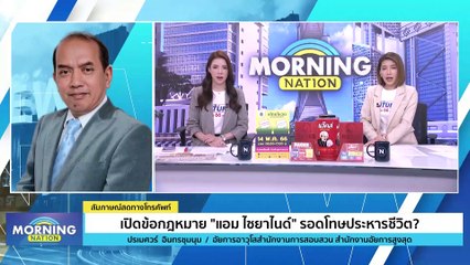 เปิดข้อกฎหมาย “แอม ไซยาไนด์” รอดโทษประหารชีวิต? | Morning Nation | 1 พ.ค. 66 | PART 3