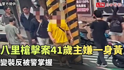 八里槍擊案41歲主嫌一身黃 變裝反被警掌握（警方提供）