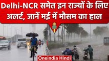 Weather Update: Delhi-NCR में मौसम हुआ सुहाना, IMD का कई राज्यों के लिए Alert जारी | वनइंडिया हिंदी