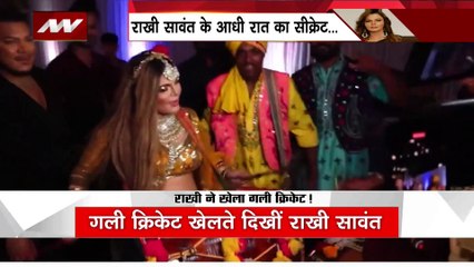 राखी ने आधी रात खेला क्रिकेट, पैपराजी ने किया स्पॉट, जाना सीक्रेट