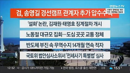 [이시각헤드라인] 5월 1일 뉴스센터13