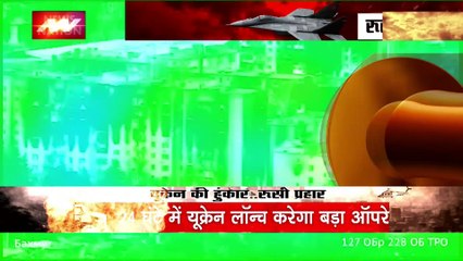 Russia Ukraine war : 24 घंटे में यूक्रेन रूस के लिए लांच करेगा बड़ा ऑपरेशन