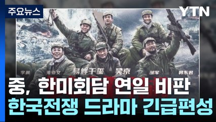 중국, 매체 총동원 연일 비난...한국전쟁 드라마 긴급 편성 / YTN