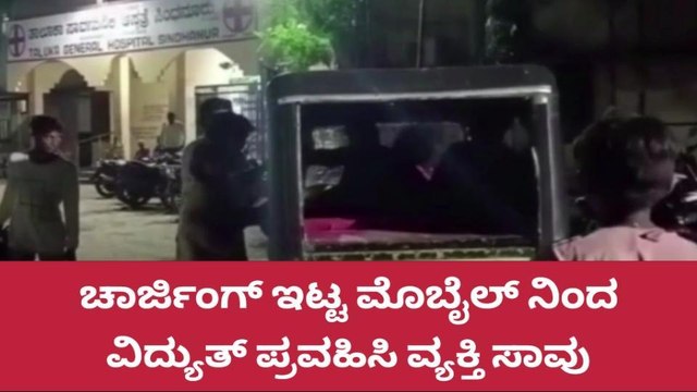 ಸಿಂಧನೂರು: ಮೊಬೈಲ್ ಗೆ ವಿದ್ಯುತ್ ಪ್ರವಹಿಸಿ ವ್ಯಕ್ತಿ ಸಾವು