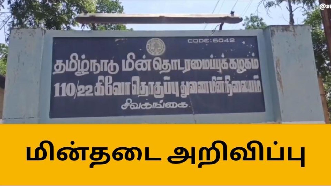 சிவகங்கை மக்களே உஷார் - நாளை மின்தடை !
