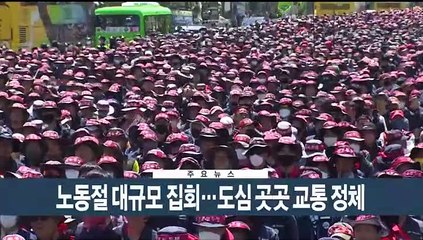 [이시각헤드라인] 5월 1일 뉴스현장