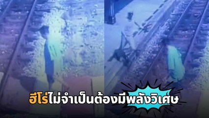 นาทีชีวิต ! นายสถานีพุ่งเข้าช่วยคุณยายหูหนวก หวิดถูกรถไฟชน รอดหวุดหวิด