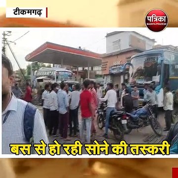 टीकमगढ़ : बस से हो रही सोने की तस्करी