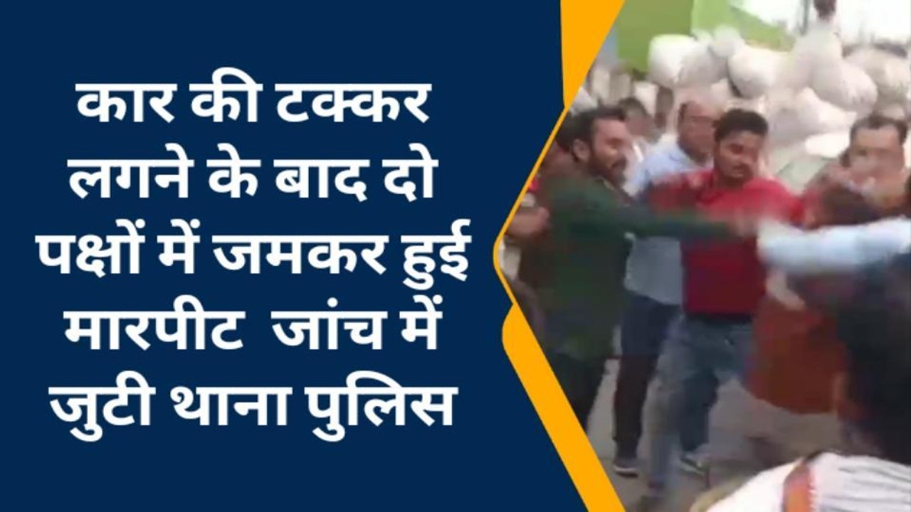 बदायूं: कार से मामूली टक्कर लगने के बाद चालक से मारपीट, वीडियो वायरल