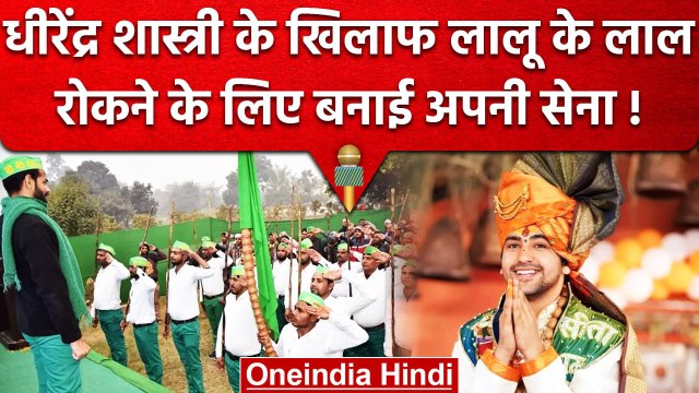 Tej Pratap Yadav की Army रोकेगी Dhirendra Shastri का रास्ता! क्या है पूरा प्लान | वनइंडिया हिंदी