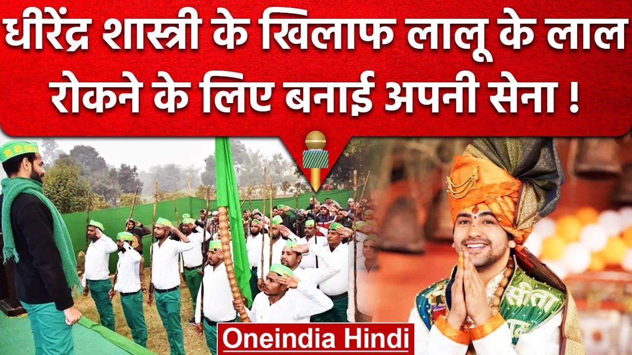 Tej Pratap Yadav की Army रोकेगी Dhirendra Shastri का  रास्ता! क्या है पूरा प्लान | वनइंडिया हिंदी