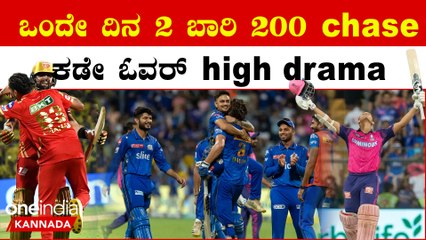 IPL 2023 Kannada MI ಹಾಗು PBKS ಗಳಿಸಿದ ಐತಿಹಾಸಿಕ ಗೆಲುವು