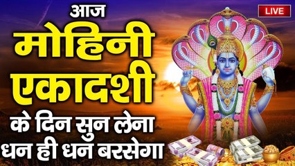 LIVE : मोहिनी एकादशी स्पेशल ~ आज के दिन विष्णु वंदना सुनने से सभी मनोकामनाएं पूर्ण होती है ~ @bhaktidarshan