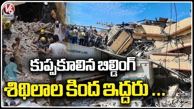 Building collapses in Maharashtra's Thane, NDRF Rescued 12 Members _ V6 News