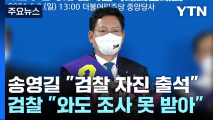 검찰 "송영길 와도 조사 못 받아"...경선캠프 관계자 추가 압수수색 / YTN