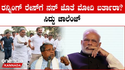 ರಾಹುಲ್ ಗಾಂಧಿ ಜೊತೆ ಓಟದ ವಿಡಿಯೋ ಹಾಕಿ ಮೋದಿಯವರನ್ನು ಓಟದ ಸ್ಪರ್ಧೆಗೆ ಕರೆದ ಸಿದ್ದರಾಮಯ್ಯ