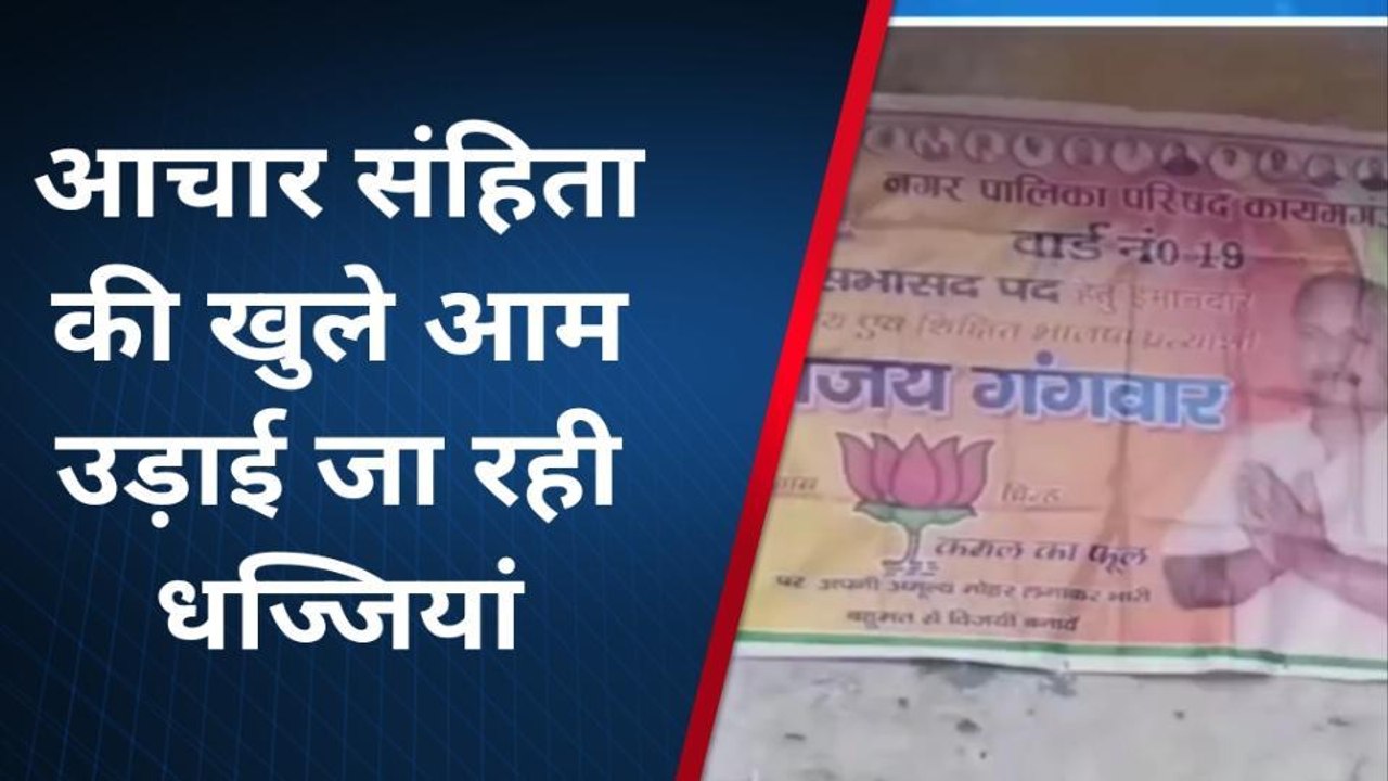 फर्रुखाबाद: प्रत्याशियों के बैनर व होर्डिंग लगे वीडियो हुए वायरल, आचार संहिता की उड़ रही धज्जियां