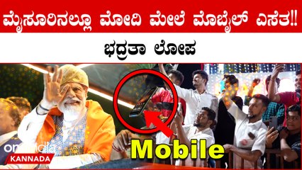 ಕರ್ನಾಟಕದಲ್ಲಿ ಪ್ರಧಾನಿ ಮೋದಿಗೆ ಭದ್ರತಾ ಲೋಪ!! ಹೂವಿನೊಂದಿಗೆ ತೂರಿ ಬಂತು ಮೊಬೈಲ್