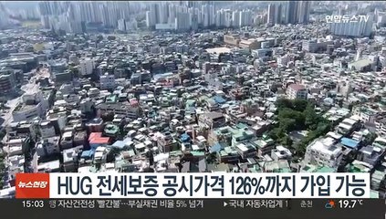 HUG 전세보증 공시가격 126%까지 가입 가능