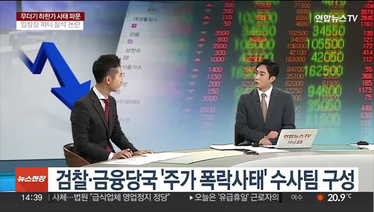 [뉴스현장] 무더기 하한가 사태 파문…늑장 대응 논란도