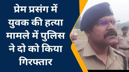 पूर्वी चंपारण: प्रेम प्रसंग में युवक की हत्या, पुलिस दो लोगों को हिरासत में लेकर कर रही पूछताछ