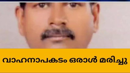 ചേർത്തല ദേശീയപാതയിൽ വാഹനാപകടം; ഒരാൾ മരിച്ചു