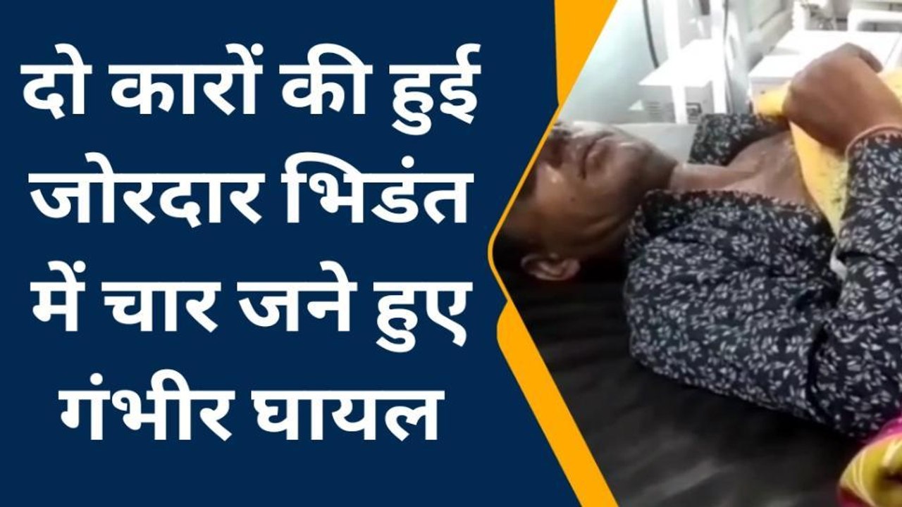 भीलवाड़ा: दो कारों की हुई जोरदार भिडंत में चार...
