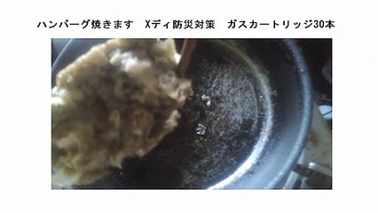 ハンバーグ焼きます　Xディ防災対策　ガスカートリッジ30本