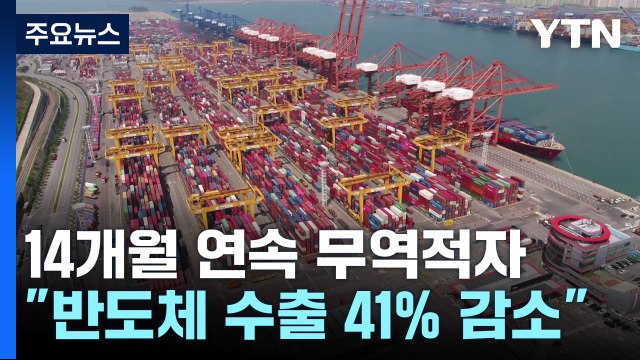 반도체 부진에 14개월 연속 무역적자...대중 수출 급감 / YTN