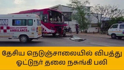 தேசிய நெடுஞ்சாலையில் விபத்து - ஓட்டுநர் தலை நசுங்கி பலி!