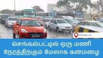 கோடை மழையால் குளுகுளுவென மாறிய செங்கல்பட்டு!