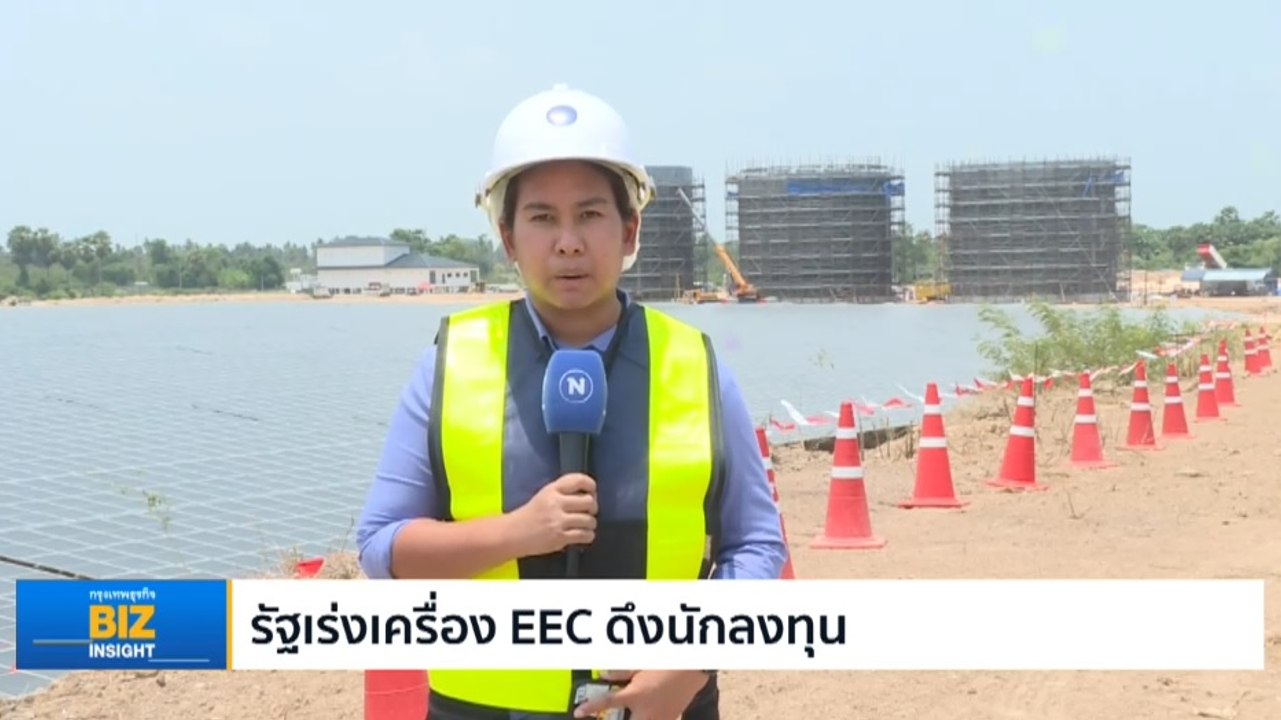 รัฐเร่งเครื่อง EEC ดึงนักลงทุน ขับเคลื่อนเศรษฐกิจ