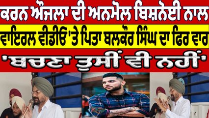 Karan Aujla ਦੀ Anmol Bishnoi ਨਾਲ Viral Video 'ਤੇ ਪਿਤਾ Balkaur Singh ਦਾ ਫਿਰ ਵਾਰ |OneIndia Punjabi