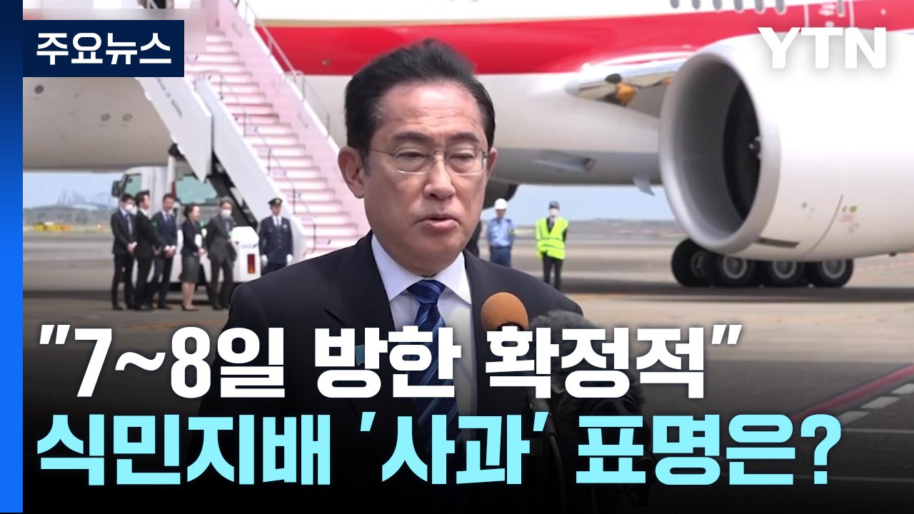 日 언론 "기시다, 7일∼8일 방한 확정적"...식민지배 '사과' 표명은? / YTN